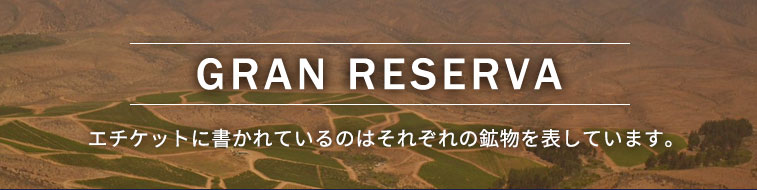GRAN RESERVA エチケットに書かれているのはそれぞれの鉱物を表しています。