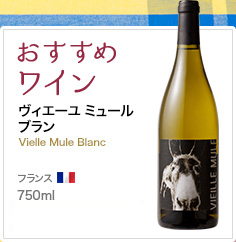 おすすめワイン ヴィエーユ ミュールブラン Vielle Mule Blanc フランス 750ml