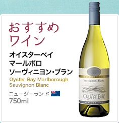 おすすめワイン オイスターベイ マールボロ ソーヴィニヨン・ブラン Oyster Bay Marlborough Sauvignon Blanc ニュージーランド 750ml