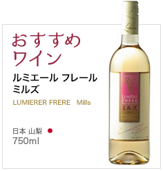 おすすめワイン ルミエール フレール ミルズ LUMIERER FRERE　Mills 日本 山梨 750ml