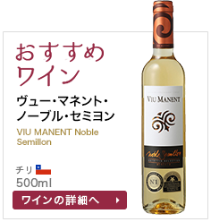 おすすめワイン ヴュー･マネント･ノーブル･セミヨン VIU MANENT Noble Semillon チリ 500ml