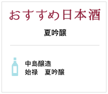 おすすめ日本酒 夏吟醸 中島醸造 始禄 夏吟醸